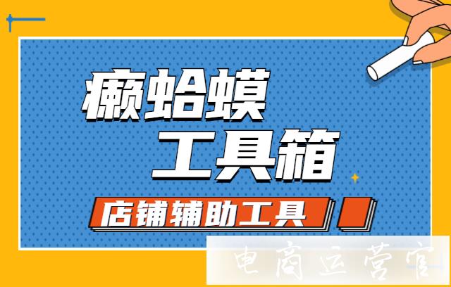 癩蛤蟆工具箱是什么?作為競(jìng)品分析工具它有哪些優(yōu)勢(shì)?